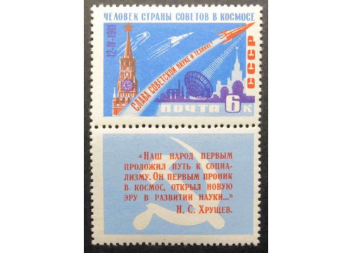 Марка 2561 Первый космический полет Ю.А.Гагарина на корабле «Восток». Космический корабль на фоне Кремля. MNH ★★. 1961 год